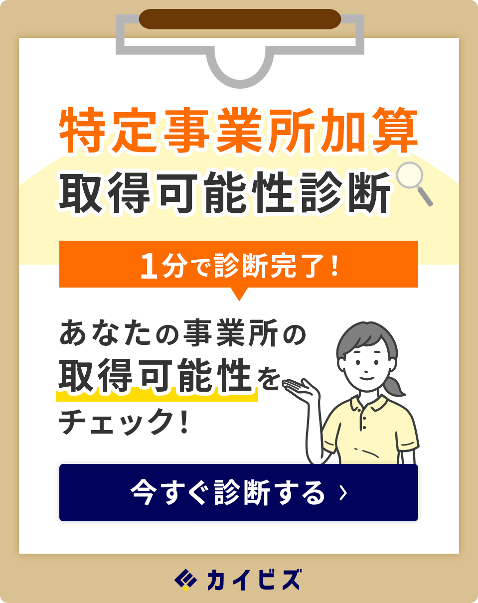 あなたの事業所がいくら加算を取得できるかチェックしてみませんか？