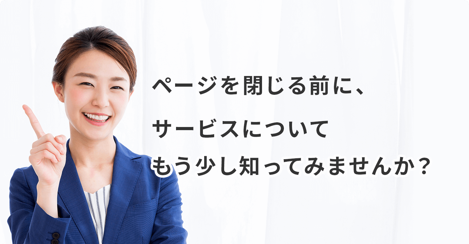 ページを閉じる前に資料を見てみませんか？