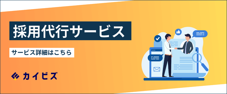 採用代行