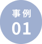 事例1