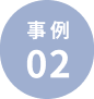 事例2