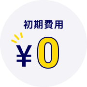 初期費用ゼロ円イメージ1