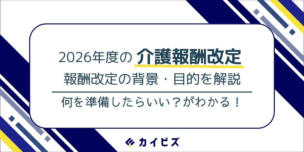 最新版】令和8年度介護報酬の臨時改定とは？訪問介護事業所が押さえる