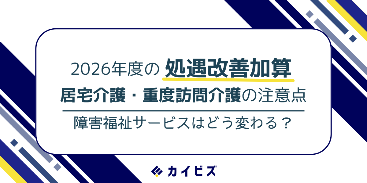 令和8年度処遇改善加算（障害福祉）はどう変わる？居宅介護・重度訪問